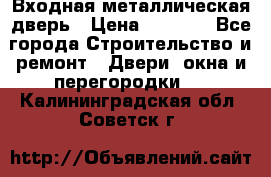 Входная металлическая дверь › Цена ­ 3 500 - Все города Строительство и ремонт » Двери, окна и перегородки   . Калининградская обл.,Советск г.